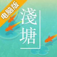 浅塘电脑版