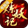 炼妖记电脑版