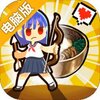 暴食大作战电脑版
