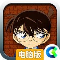 名侦探柯南：无尽追踪电脑版