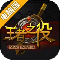 王者之役电脑版