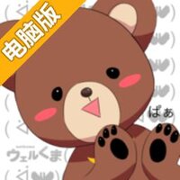 肉球击掌ver.威尔熊电脑版