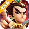 征三国（三国群英战）电脑版