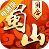 蜀山侠侣电脑版