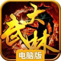 大武林电脑版