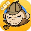 戏精大侦探电脑版