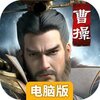 霸业电脑版