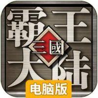 三国霸王大陆电脑版