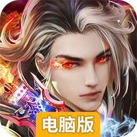 魔龙诀（逆天改命）电脑版