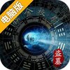 摸金校尉之伏魔殿电脑版