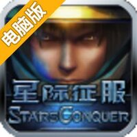 星际征服电脑版