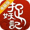 捉妖记电脑版