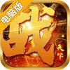 战天下电脑版