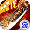 奔跑吧屠龙电脑版
