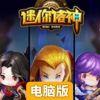 迷你诸神电脑版