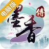 墨香传电脑版