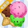 霜淇淋电脑版