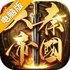 大秦帝国之帝国烽烟电脑版