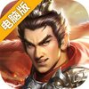 三国吕布传说电脑版