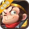 勇敢者西游电脑版