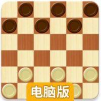 Draughts电脑版