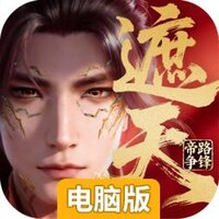 遮天帝路争锋电脑版