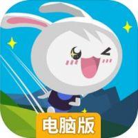 萌萌兔快跑电脑版