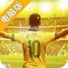 球坛风云电脑版