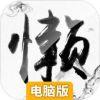 懒人修仙传电脑版