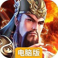 铁血三国（跨服联盟战）电脑版