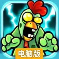 小鸡革命2:僵尸电脑版