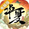 华夏千秋电脑版