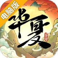 华夏千秋电脑版