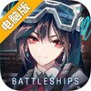 海岸线：战舰养成计划电脑版