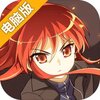 灼眼的夏娜电脑版