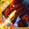 魔龙战略电脑版
