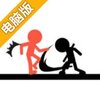 棒忍者复仇电脑版
