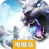 神魔终结电脑版