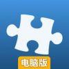 拼图游戏电脑版
