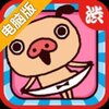 内裤制造机电脑版