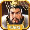 兵法三十七计电脑版