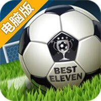 最佳十一人电脑版