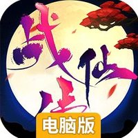 战仙传电脑版