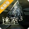迷室3电脑版