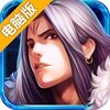 六界电脑版