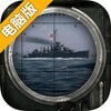巅峰战舰电脑版