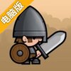 小小军团电脑版
