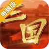 英雄连城电脑版