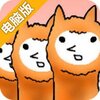 草泥马兄贵电脑版