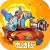 坦克无敌电脑版